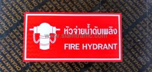 ป้ายหัวจ่ายน้ำดับเพลิง FIRE HYDRANT พร้อมสัญลักษณ์ ขนาด 30 x 60 เซนติเมตร บริษัท บี.เค.ที เอ็นจิเนียริ่ง จำกัด
