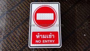 ป้ายสัญลักษณ์ห้ามเข้า ขนาด 40 x 60 เซนติเมตร โรงพยาบาลมหาราช
