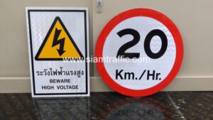 ป้ายระวังไฟฟ้าแรงสูง BEWARE HIGH VOLTAGE และป้ายจำกัดความเร็ว 20 Km./Hr. บริษัท เมมเบอร์เทค จำกัด