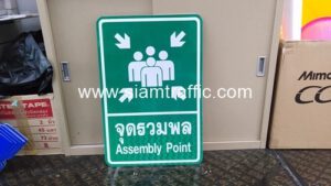 ป้ายจุดรวมพล Assembly Point ขนาด 40 x 60 เซนติเมตร บริษัท บี.เค.ที เอ็นจิเนียริ่ง จำกัด