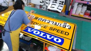 ป้ายเตือน เขตชุมชนลดความเร็ว CITY LIMIT REDUCE SPEED สนับสนุนโดย VOLVO