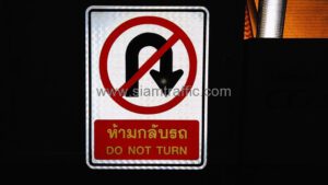 ป้ายห้ามกลับรถ DO NOT TURN ขนาด 45 x 60 เซนติเมตร ติดสติกเกอร์สะท้อนแสง PEG