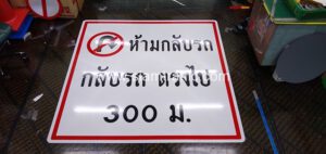 ป้ายห้ามกลับรถ กลับรถตรงไป 300 เมตร ขนาดป้าย 180 x 180 เซนติเมตร