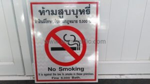 ป้ายห้ามสูบบุหรี่ ฝ่าฝืนมีโทษปรับ 5,000 บาท ขนาด 40 x 50 ซม. บริษัท โอลิมเปียไทย จำกัด