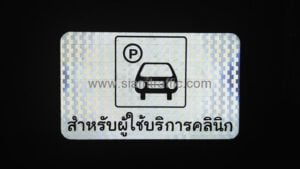 ป้ายสัญลักษณ์ P ที่จอดรถยนต์ สำหรับผู้ใช้บริการคลินิก ขนาด 30 x 50 ซม.