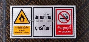 ป้ายเซฟตี้ สถานที่เก็บยุทธภัณฑ์ พร้อมสัญลักษณ์ระวังวัตถุไวไฟ และห้ามสูบบุหรี่ ขนาด 40 x 80 ซม. บริษัท ซัมมิท เอ็นจิเนียริ่ง แอนด์ เซอร์วิส จำกัด