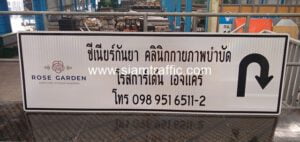 ป้ายบอกทางสวยๆ ซีเนียร์กันยาคลินิกกายภาพบำบัด โรสการ์เด้น เอจแคร์ พร้อมสัญลักษณ์ลูกศรกลับรถ
