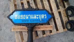 ป้ายซอยธนาและบุตร ขนาดป้าย 25 x 75 เซนติเมตร ทรงกนก ชุดเล็ก
