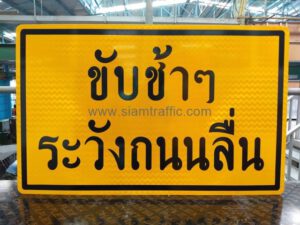 ป้ายจราจรประเภทป้ายเตือน ป้ายขับช้าๆ ระวังถนนลื่น ขนาด 75 x 120 เซนติเมตร เซฟตี้โปรดักส์แอนด์ซัพพลาย